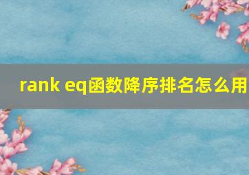 rank eq函数降序排名怎么用